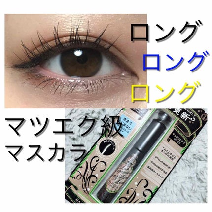 ラッシュエキスパンダー ロングロングロング/MAJOLICA MAJORCA/マスカラを使ったクチコミ(1枚目)