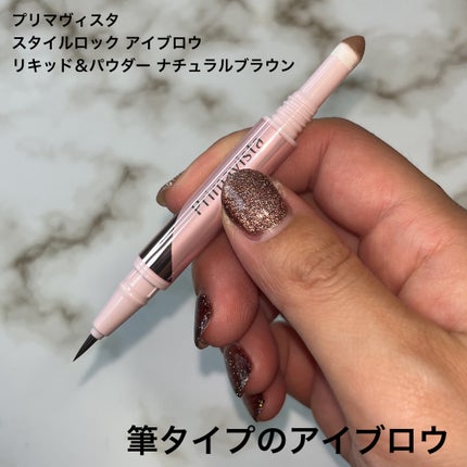 プリマヴィスタ スタイルロック アイブロウ/プリマヴィスタ/アイブロウペンシルを使ったクチコミ(6枚目)
