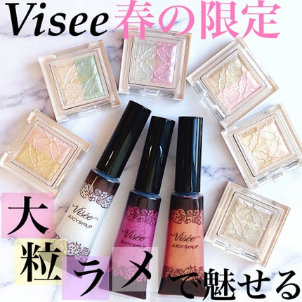 ジューシィ シロップ/Visée/リップグロスを使ったクチコミ(1枚目)