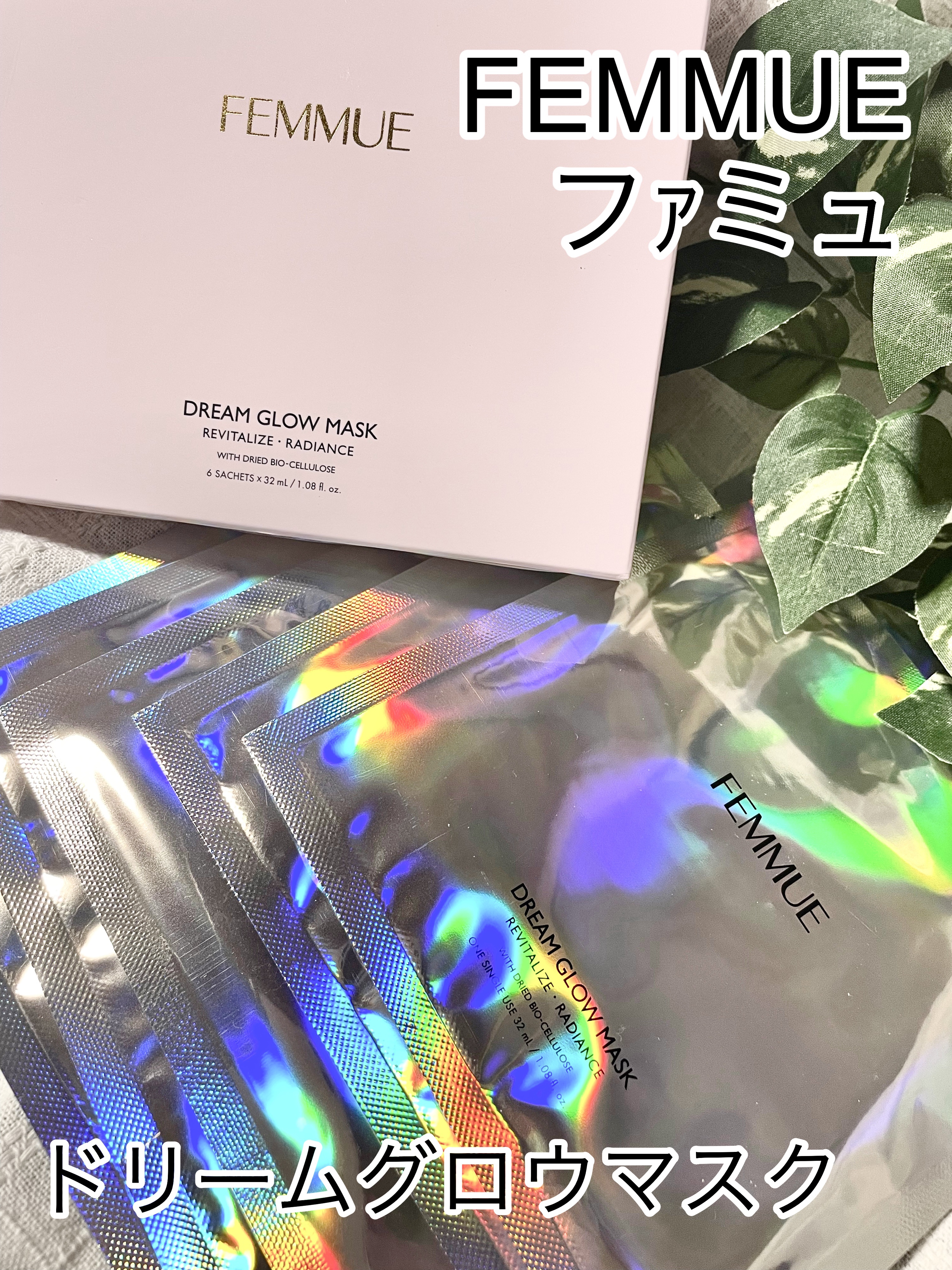 FEMMUE ドリームグロウマスク RR(透明感・キメ)のクチコミ「紫外線や乾燥によるくすみ肌をケアするシートマスク。

パッケージが可愛すぎて、週末のご褒美パッ.....」（1枚目）