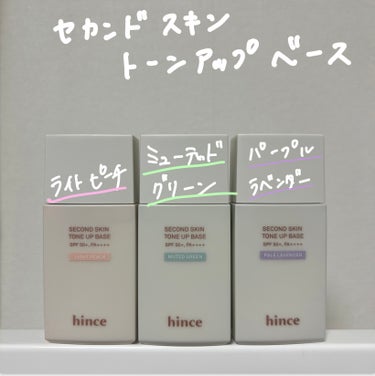 hince セカンドスキントーンアップベースのクチコミ「こんにちは🌟
みょんです🍒🤍

一気に気温が上がってきたので
そろそろベースメイクの変わり目か.....」（2枚目）