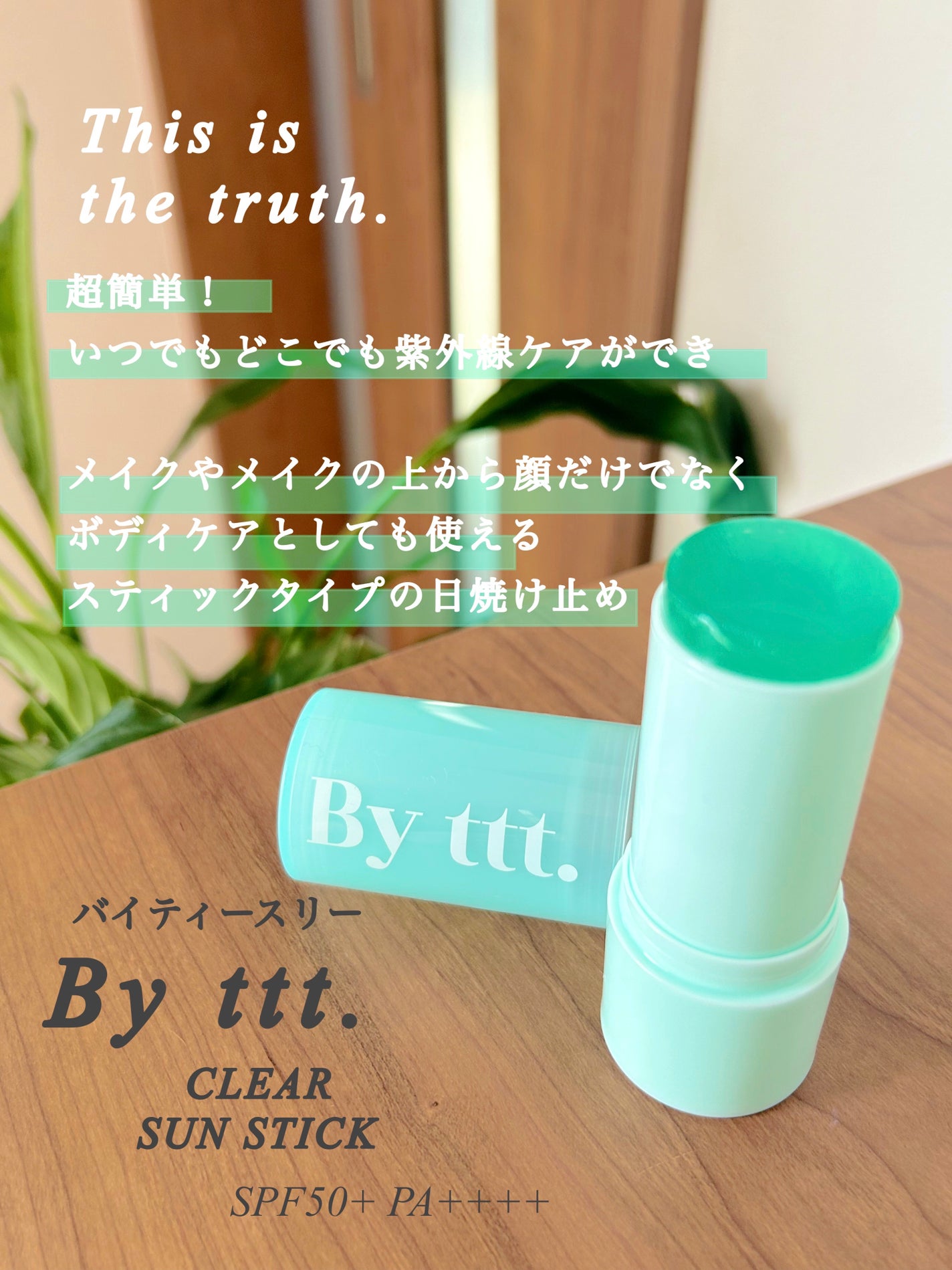 クリアサンスティック/By ttt./日焼け止めスティックを使ったクチコミ(2枚目)