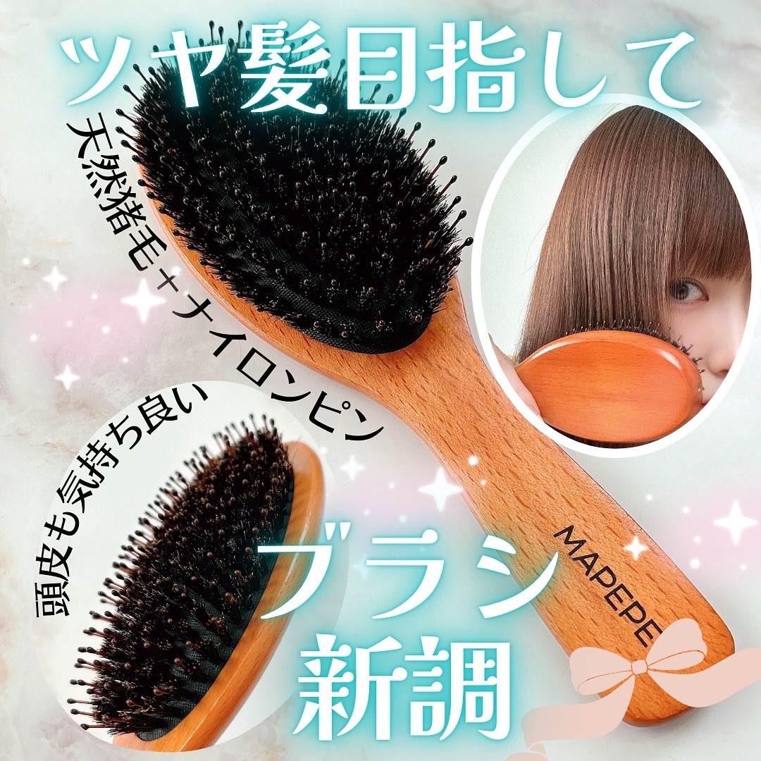 つやつや天然毛のミックスブラシ/マペペ/ヘアブラシを使ったクチコミ（1枚目）