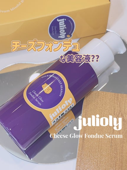 チーズフォンデュうるツヤセラム/Julioly/美容液を使ったクチコミ(1枚目)