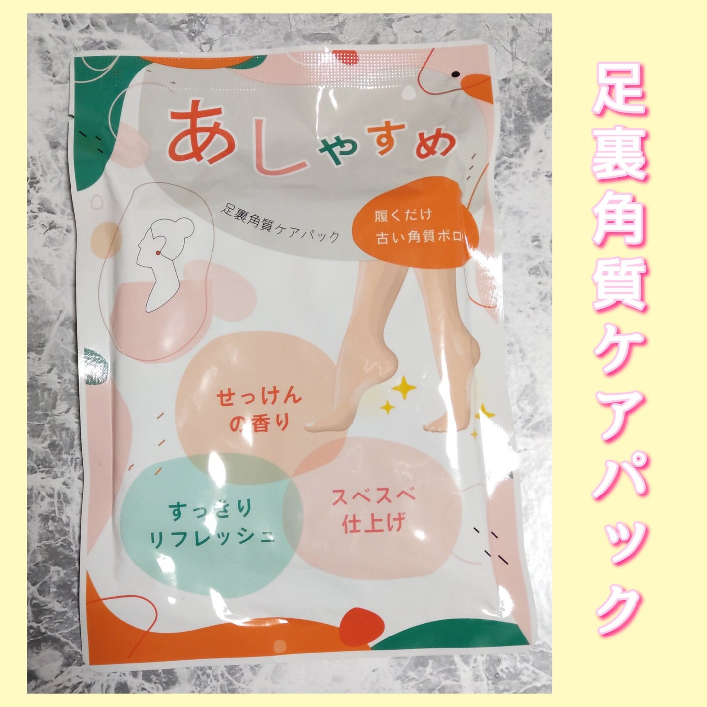 あしやすめ 足裏角質ケアパック/鎌倉ライフ/レッグ・フットケアを使ったクチコミ(1枚目)