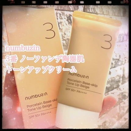 3番 ノーファンデ陶器肌トーンアップクリーム/numbuzin/化粧下地を使ったクチコミ(1枚目)