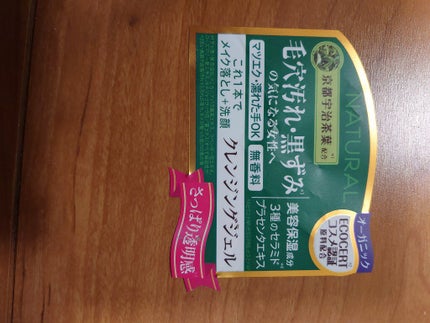 クリアクレンジング 京都宇治茶葉/世田谷コスメ/クレンジングジェルを使ったクチコミ(3枚目)