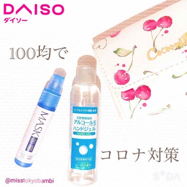 DAISO マスクにシュシュシュのクチコミ「《ダイソーで揃えたコロナ対策グッズたち》

#マスクにシュシュシュ
12ml 110円（税込）.....」（1枚目）