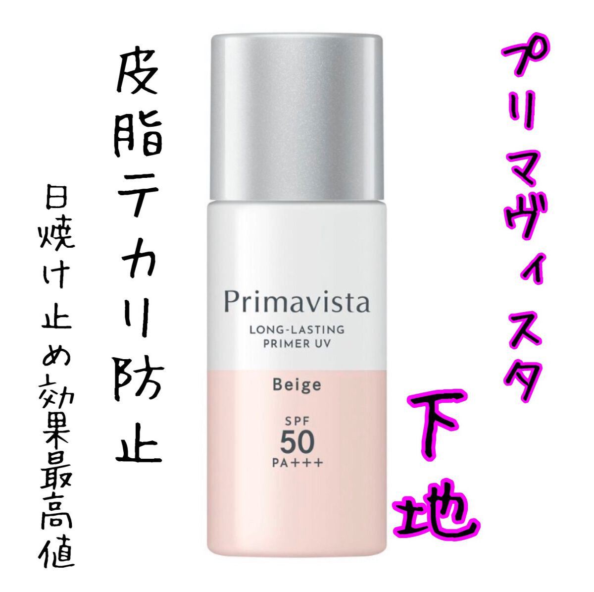 スキンプロテクトベース<皮脂くずれ防止>SPF50/プリマヴィスタ/化粧下地を使ったクチコミ(1枚目)
