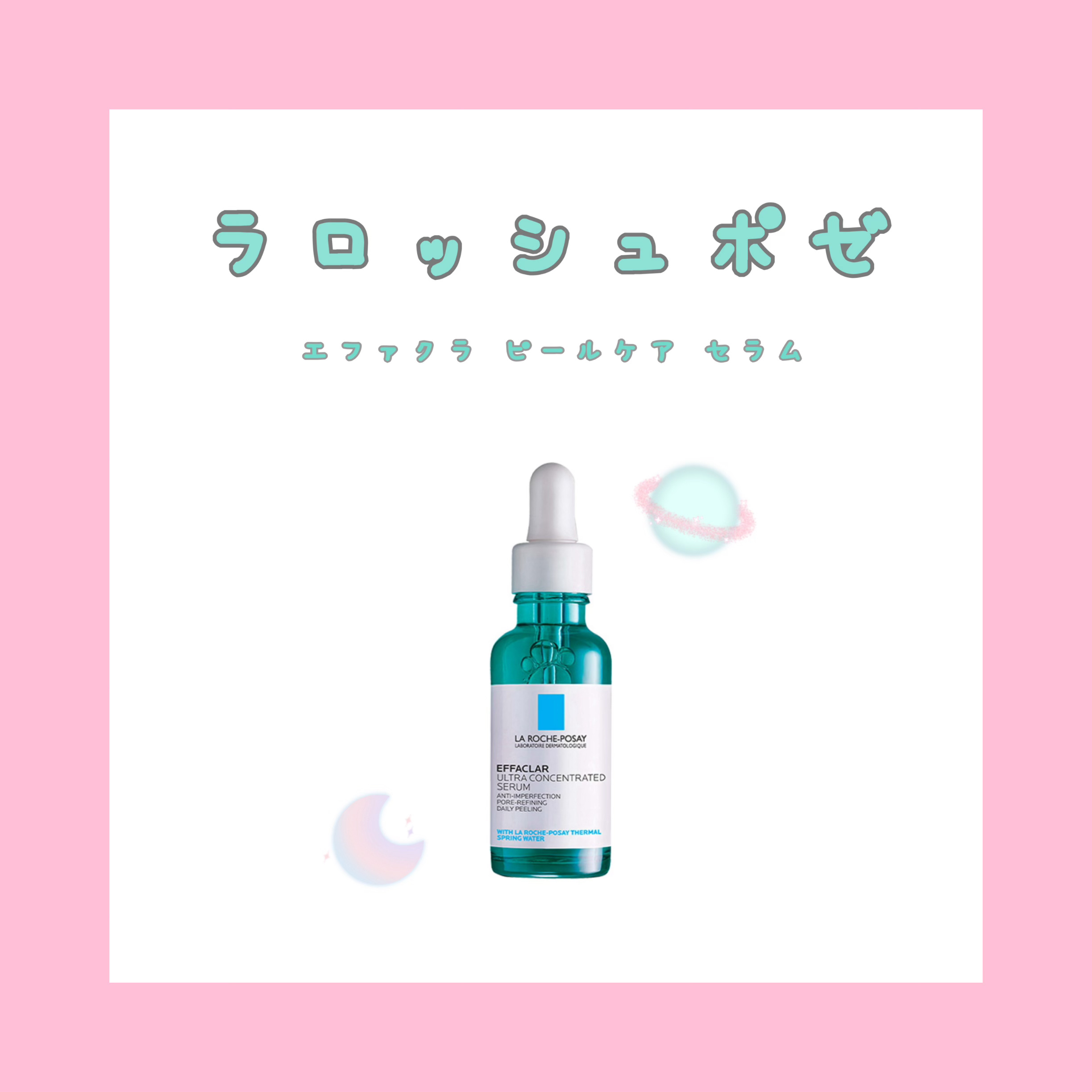 エファクラ ピールケア セラム/ラ ロッシュ ポゼ/美容液を使ったクチコミ（1枚目）