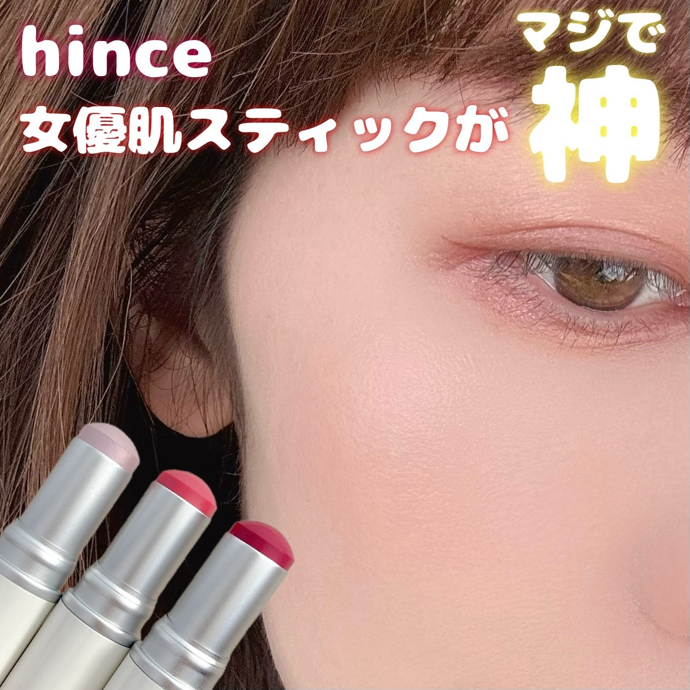 トゥルーディメンションラディアンスバーム/hince/スティックハイライトを使ったクチコミ(1枚目)