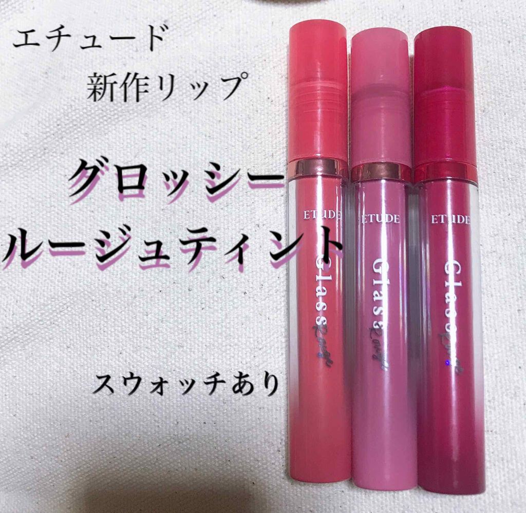 グロッシールージュティント/ETUDE/リップグロスを使ったクチコミ(1枚目)