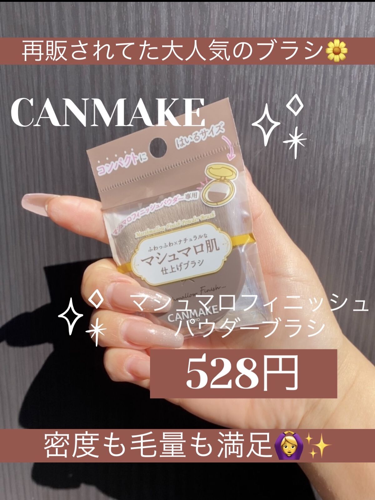 マシュマロフィニッシュパウダーブラシ/キャンメイク/メイクブラシを使ったクチコミ（1枚目）