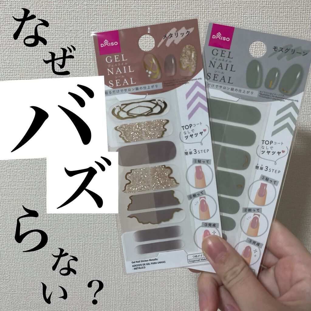 ジェルネイルシール/DAISO/ネイルシールを使ったクチコミ(1枚目)