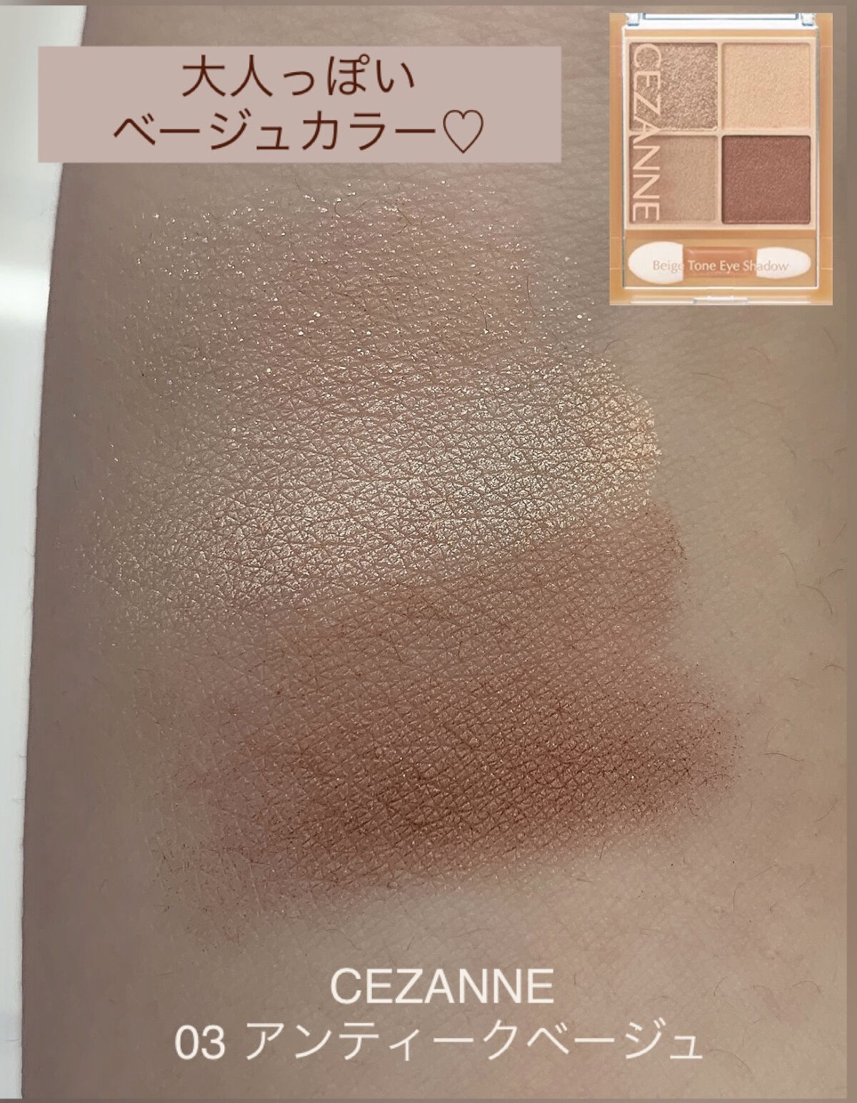 ベージュトーンアイシャドウ/CEZANNE/アイシャドウパレットを使ったクチコミ（1枚目）