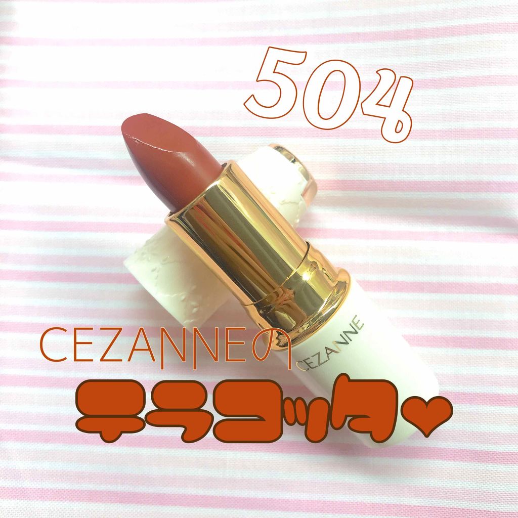 ラスティング リップカラーN/CEZANNE/口紅を使ったクチコミ（1枚目）