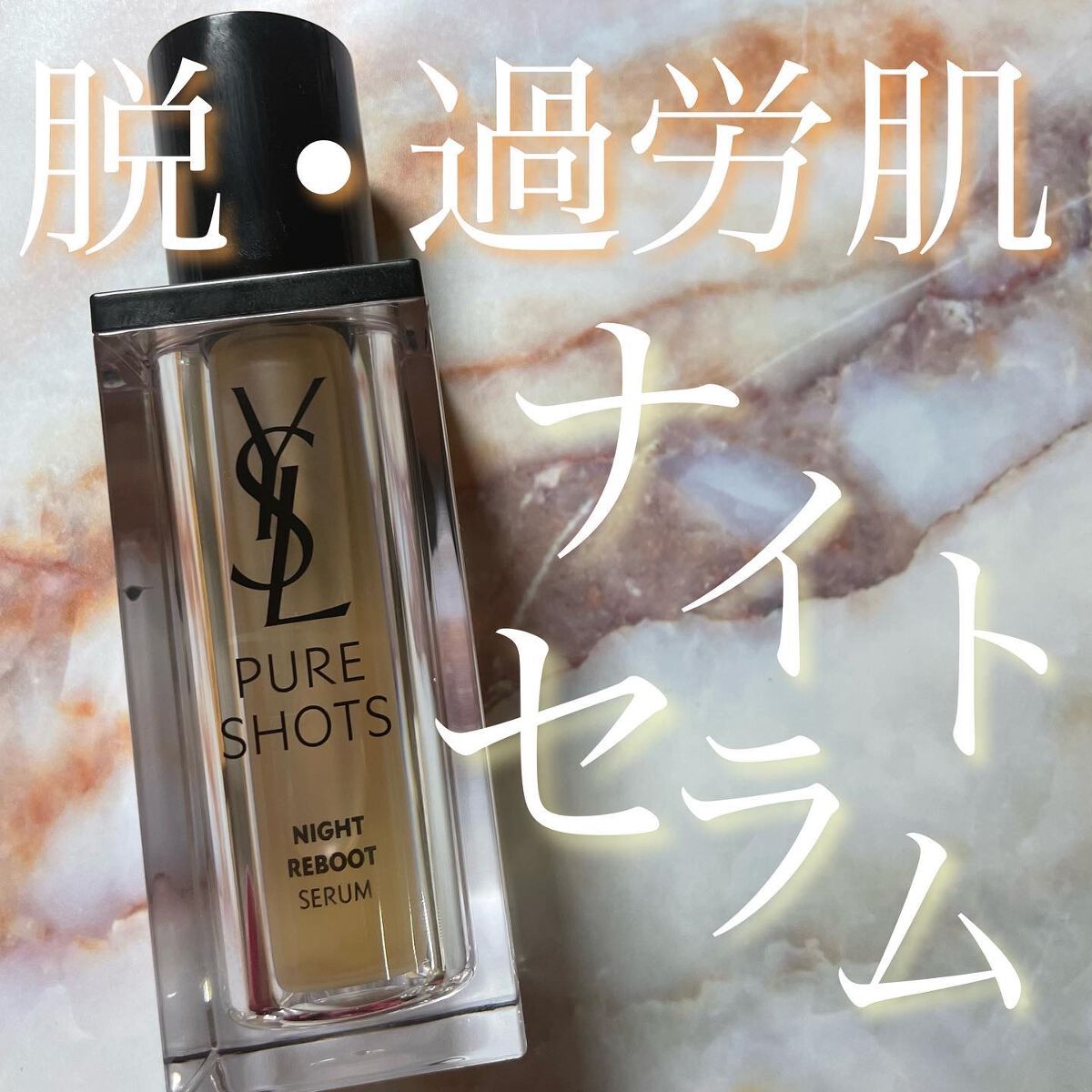 ピュアショット ナイト リチャージセラム/YVES SAINT LAURENT BEAUTE/美容液を使ったクチコミ(1枚目)