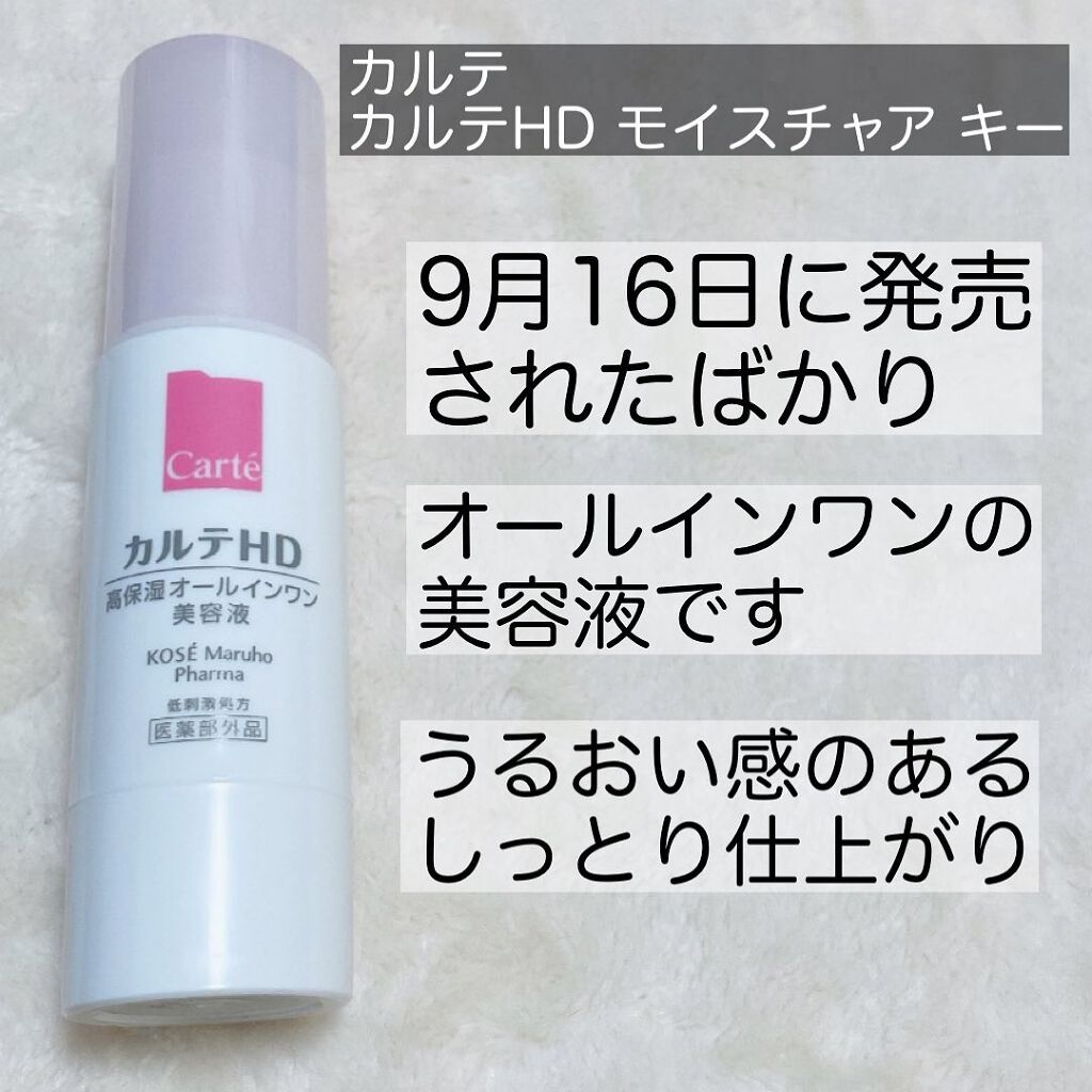 モイスチュア キー/カルテHD/オールインワン化粧品を使ったクチコミ(2枚目)