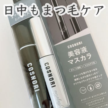 COSNORIのまつ毛美容液マスカラ

小さいまつ毛美容液もおまけで付いてたので
買ってみました！

これはマスカラなのか美容液なのか…

日中もまつ毛美容液でまつ育したい！
けど、マスカラ塗らないのは