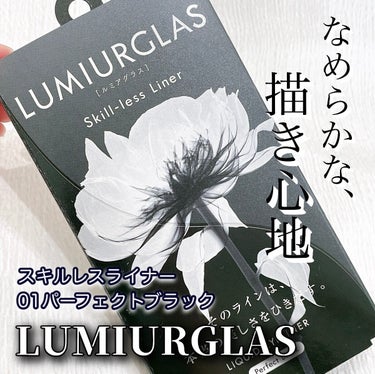 スキルレスライナー 01.パーフェクトブラック/LUMIURGLAS/リキッドアイライナーを使ったクチコミ（1枚目）