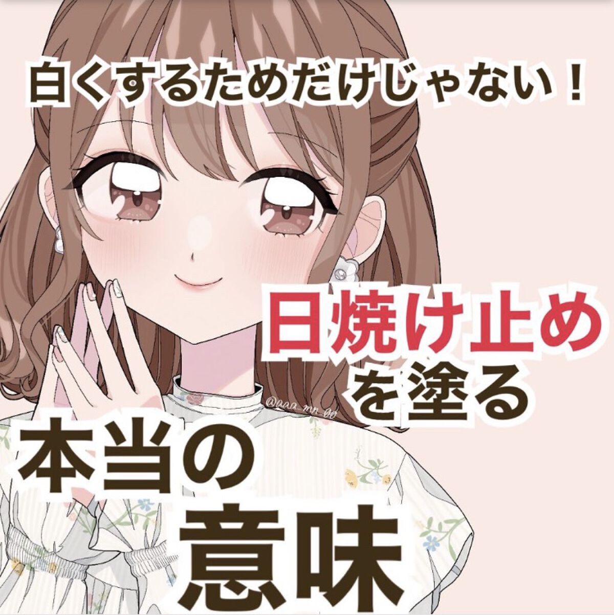 ❕白くするだけじゃない日焼け止めを塗る本当の意味❕



みなさん日焼け止めは塗っていますか？
最近日が強くなってきているので塗っている方が多いと思いますが、肌が焼けても気にしないから塗らなくてもいいという方はいませんか？

そんな方にぜひ