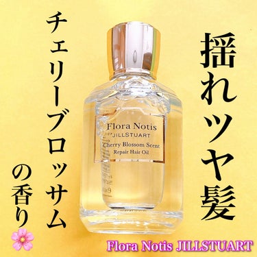 チェリーブロッサム　リペアヘアオイル/Flora Notis JILL STUART/ヘアオイルを使ったクチコミ（1枚目）