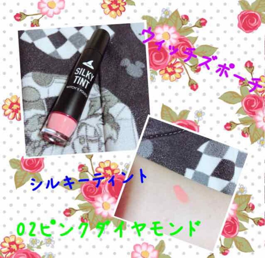 シルキーティント/Witch's Pouch/リップティントを使ったクチコミ（1枚目）