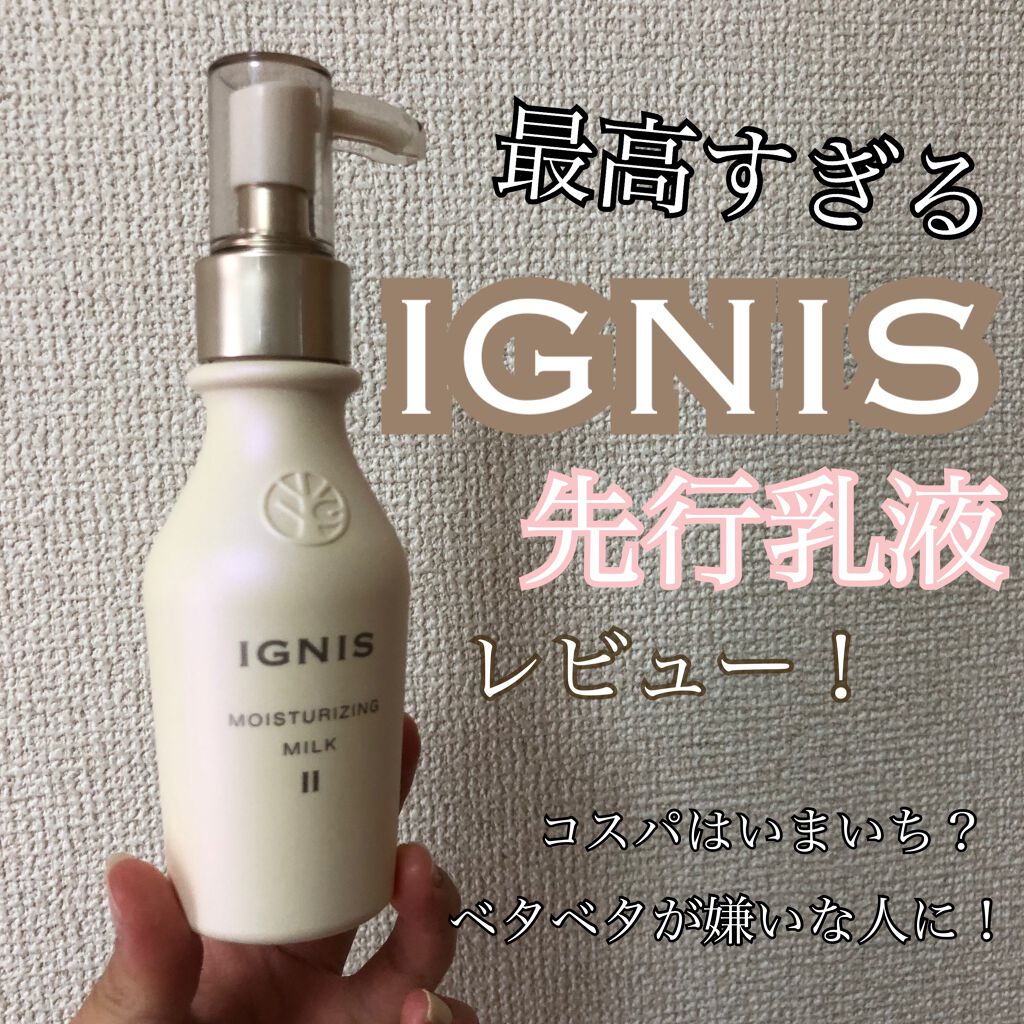 モイスチュアライジング ミルク II/IGNIS/乳液を使ったクチコミ(1枚目)