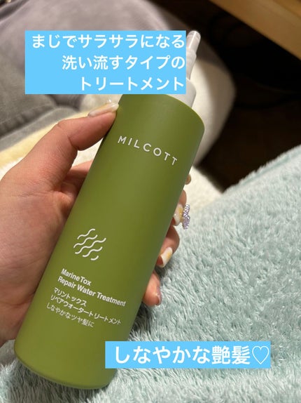 マリントックスリペアウォータートリートメント/MILCOTT/洗い流すヘアトリートメントを使ったクチコミ(1枚目)