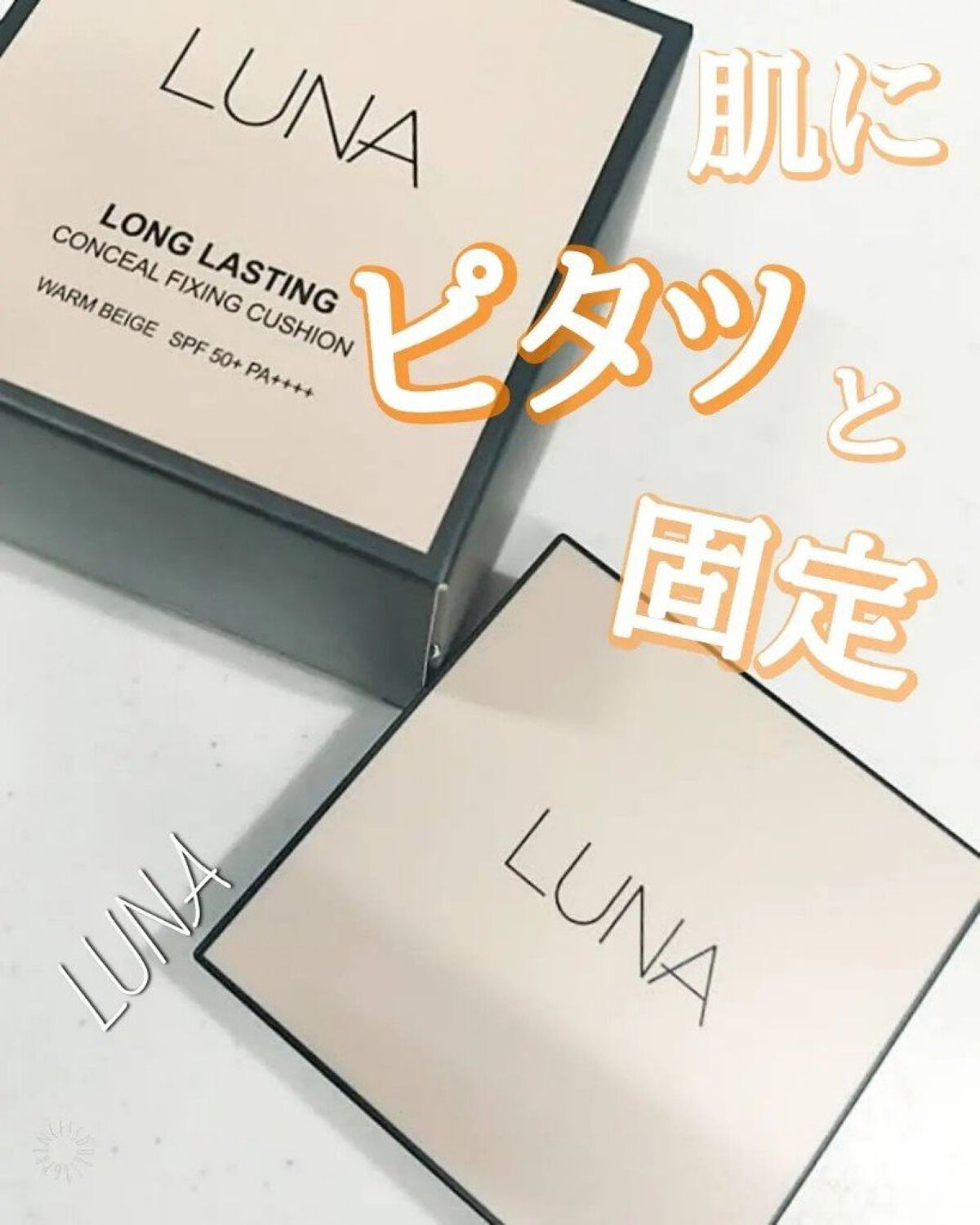 🔊肌にピッと固定!！クッションファンデ

#COCOの韓国美容

マスクにつかないピタッと肌に密着するクッションファンデ”LUNA”。

今回はマスク生活でのメイク崩れの悩みを解決するファンデーション”Lasting Conceal Fi