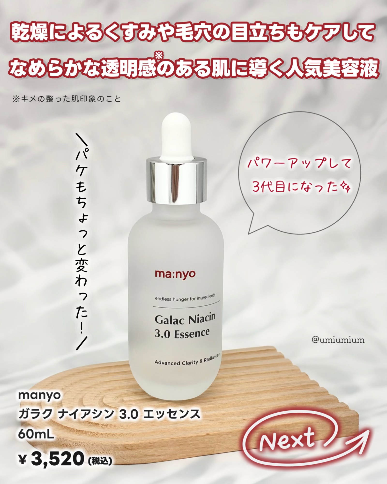 ガラク ナイアシン 3.0 エッセンス/manyo/美容液を使ったクチコミ（2枚目）