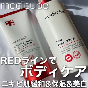 レッドボディローション/MEDICUBE/ボディローションを使ったクチコミ（1枚目）