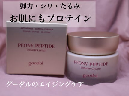 ピオニーペプチド/goodal/美容液を使ったクチコミ(1枚目)