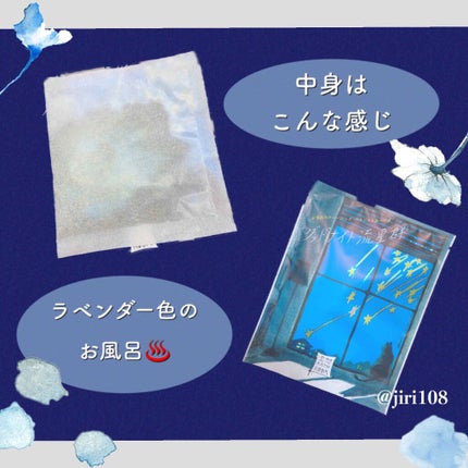 空想バスルーム グッドナイト流星群/charley/無機塩系入浴剤を使ったクチコミ(2枚目)