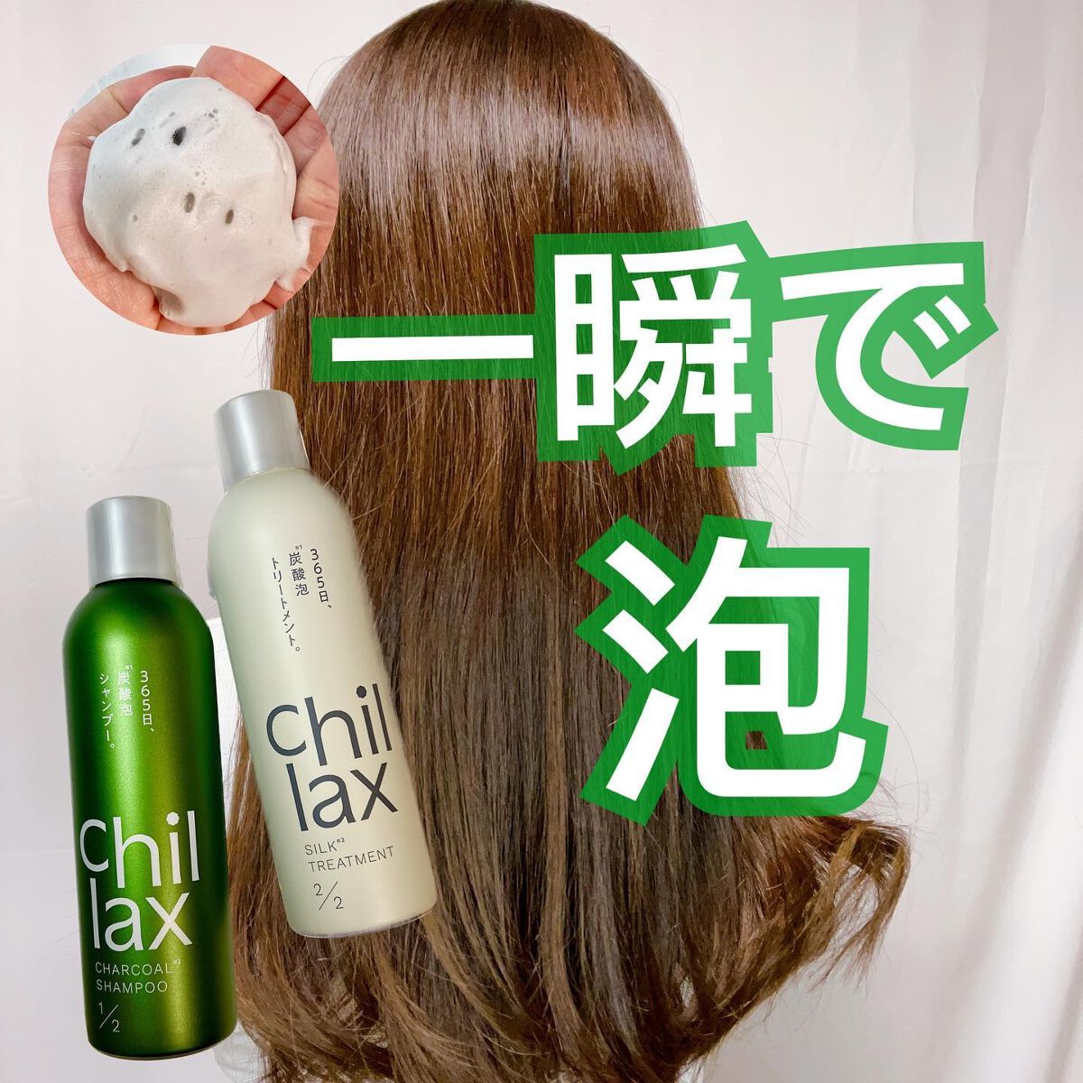 炭酸泡シャンプー&トリートメント/Chillax/市販シャンプーを使ったクチコミ(1枚目)