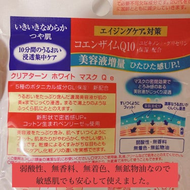 クリアターン ホワイト マスク（コエンザイムQ10）のクチコミ「クリアターンのホワイトマスクシリーズはコスパが良くて何回もリピートしています。


液もヒタヒ.....」（2枚目）