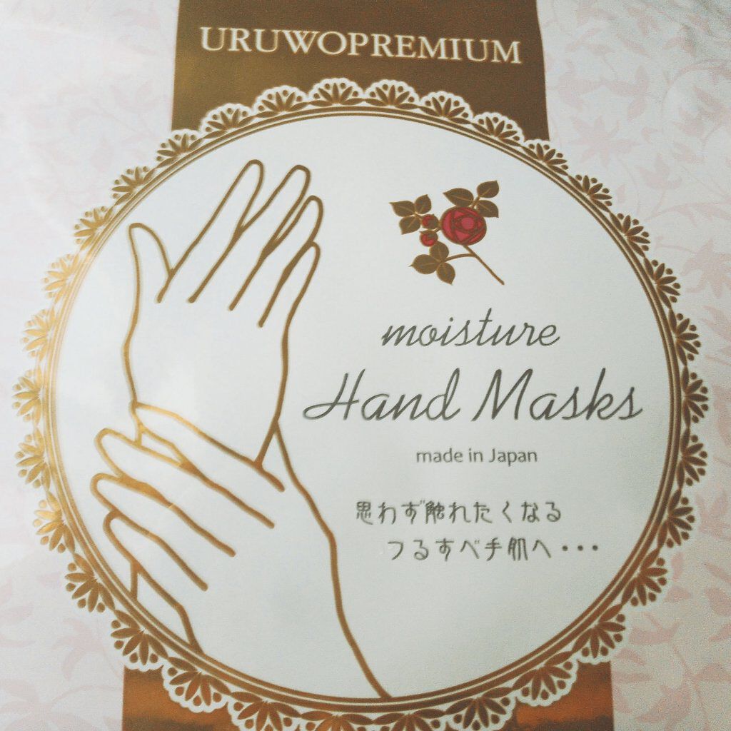 ウルオイートプレミアム モイスチャーハンドマスクP/EBiS化粧品/ハンドクリームを使ったクチコミ(1枚目)