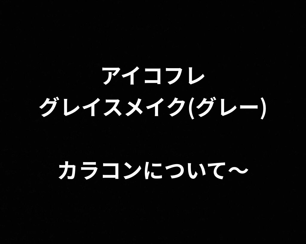 アイコフレ ワンデー UV/シード/ワンデー(1DAY)カラコンを使ったクチコミ(1枚目)