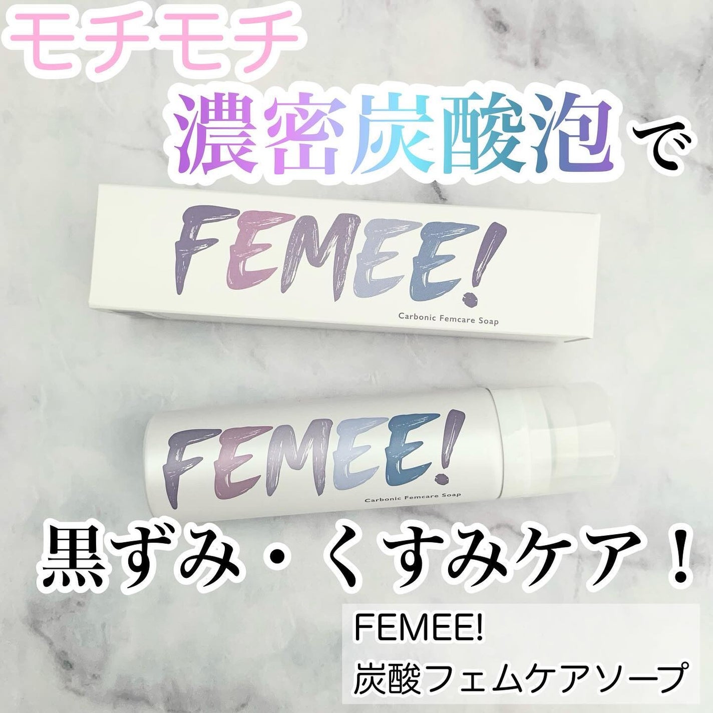 炭酸フェムケアソープ/FEMEE/デリケートゾーンケアを使ったクチコミ(1枚目)