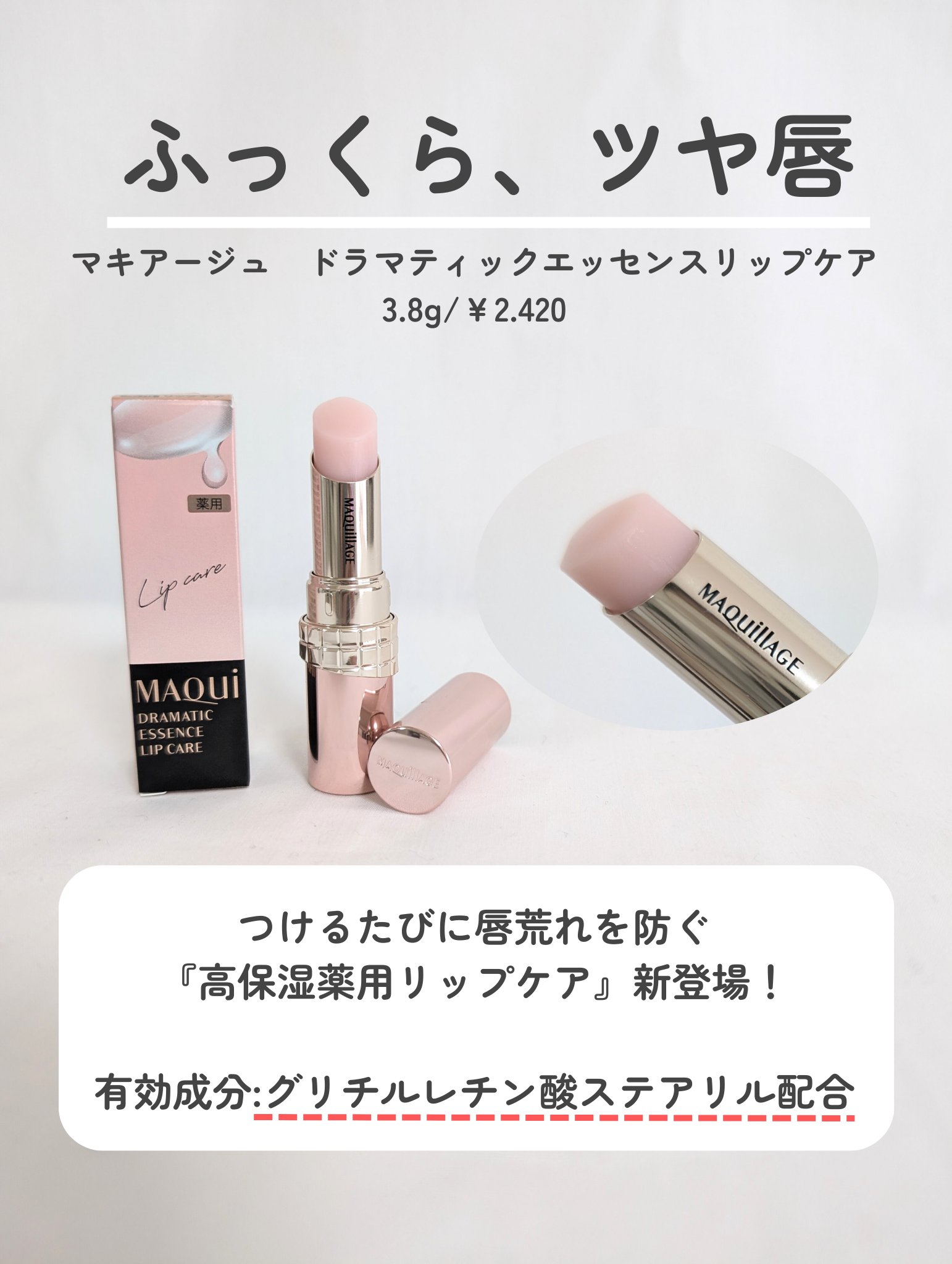 ドラマティックエッセンスリップケア （医薬部外品）リップクリーム/マキアージュ/リップクリームを使ったクチコミ（2枚目）