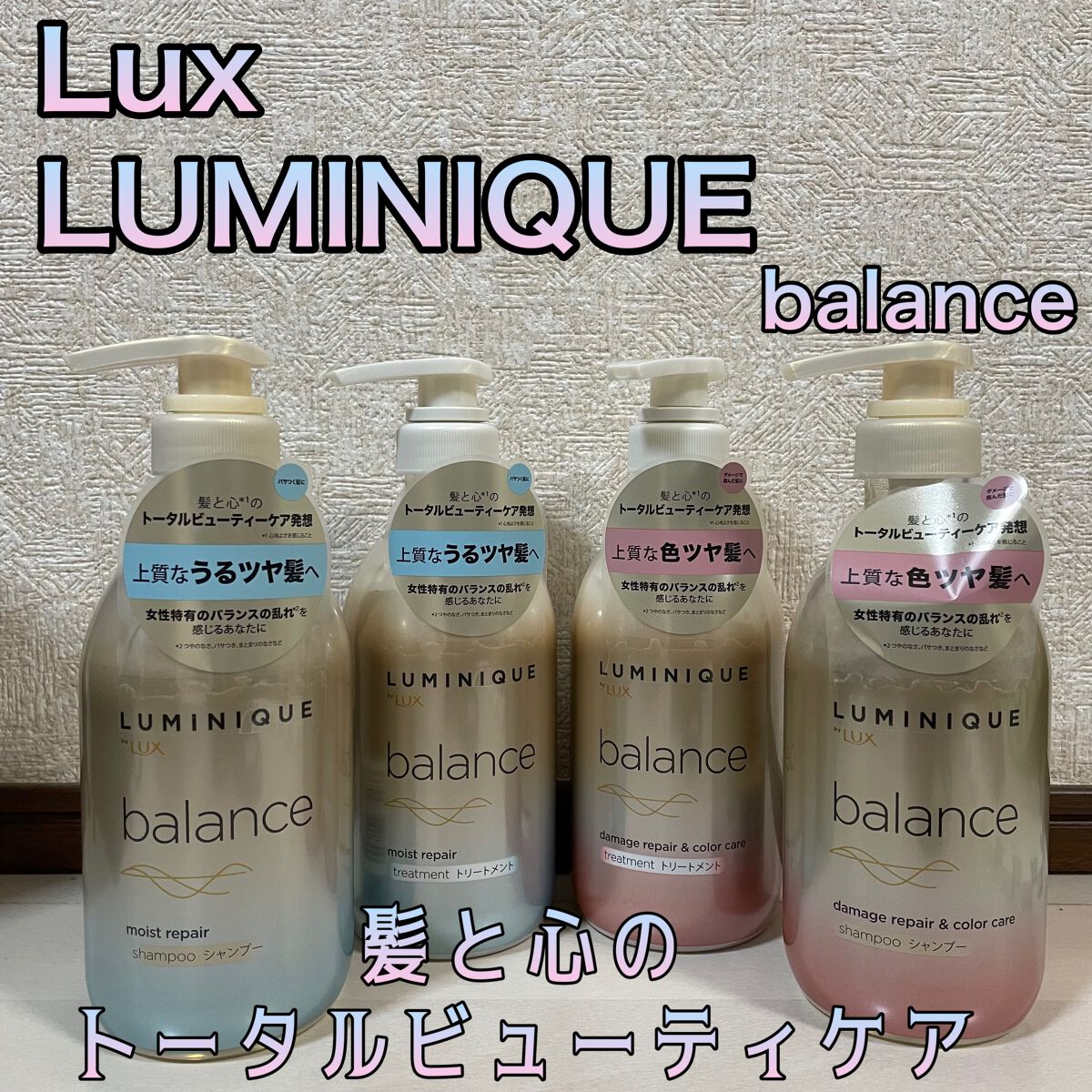 ルミニーク バランス モイストリペア シャンプー/トリートメント/LUX/市販シャンプーを使ったクチコミ（1枚目）