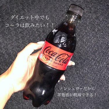 日本コカ・コーラ コカコーラ　ゼロシュガーのクチコミ「
日本コカ・コーラ
コカコーラ　ゼロシュガー


ダイエット中におすすめ！！

スタイルがめち.....」（1枚目）