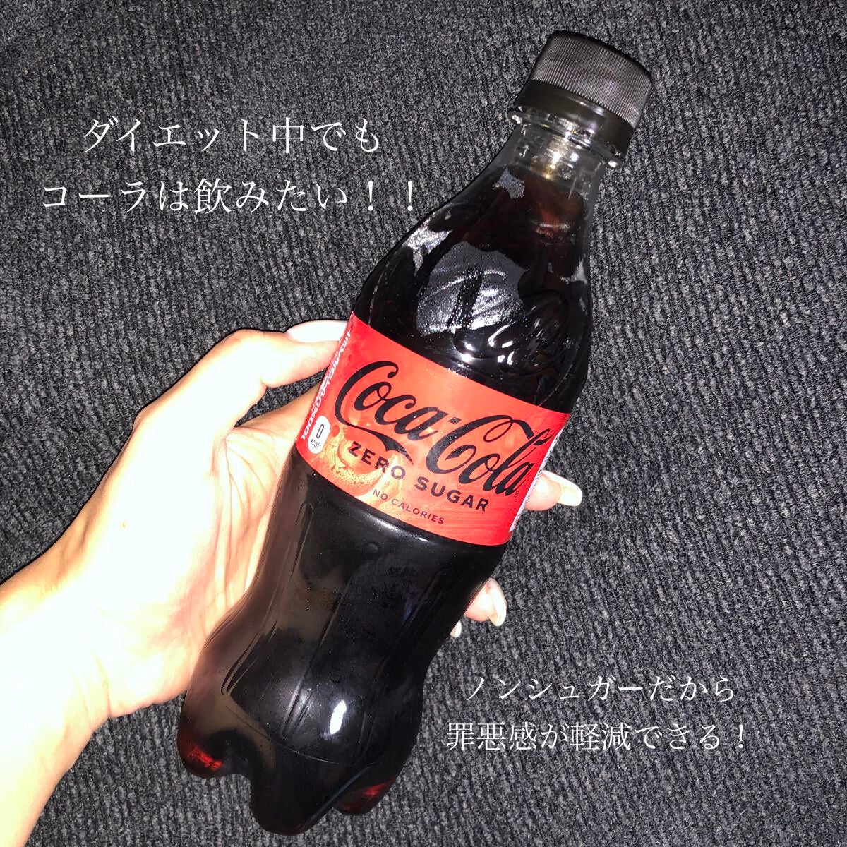 コカコーラ ゼロシュガー|日本コカ・コーラの口コミ - 日本コカ コカコーラ ゼロシュガー|日本コカ・コーラの口コミ - 日本コカ