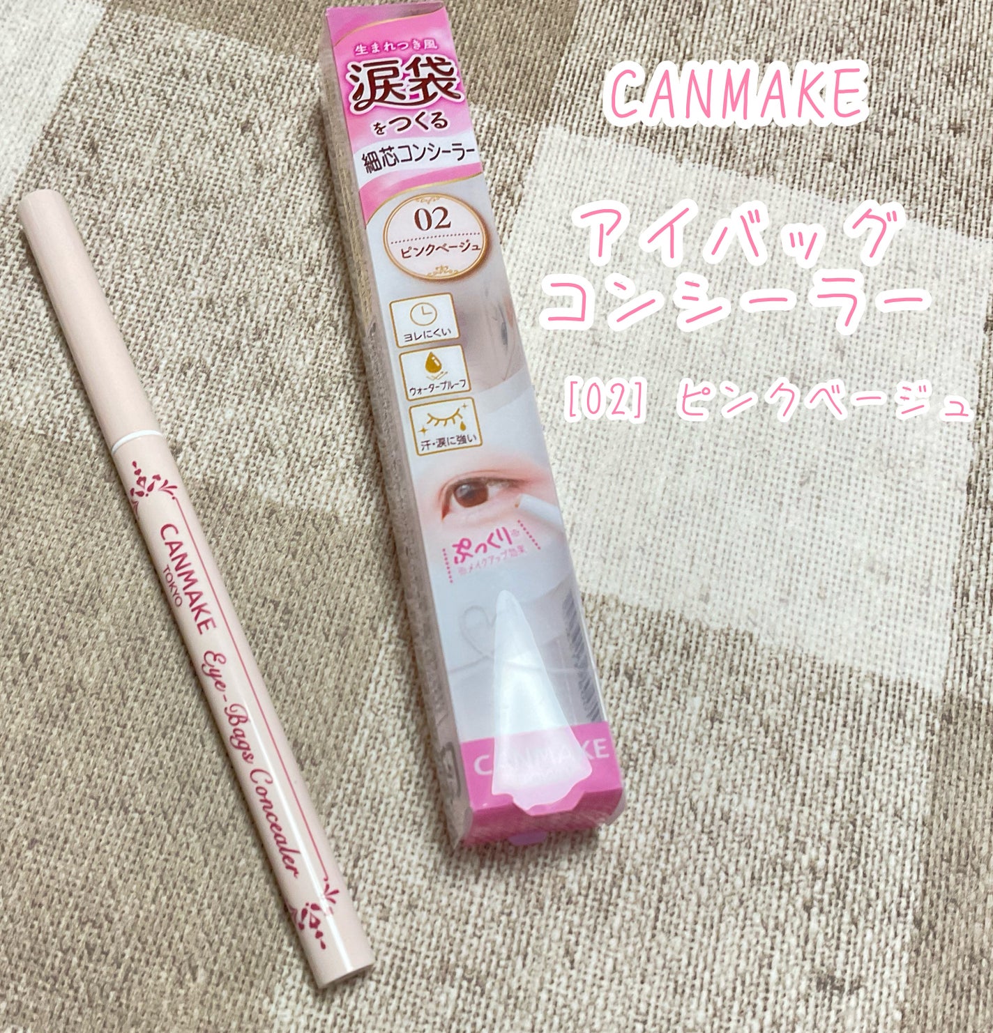 アイバッグコンシーラー/キャンメイク/ペンシルコンシーラーを使ったクチコミ(1枚目)