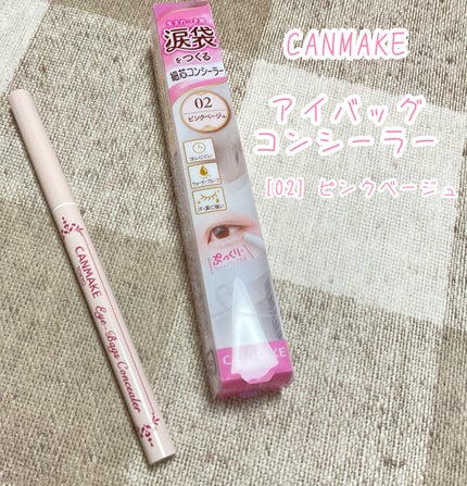 アイバッグコンシーラー/キャンメイク/ペンシルコンシーラーを使ったクチコミ(1枚目)