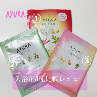 AYURAの分包入浴剤レビューです♡

①薬用ハーバルホットスパ 30g（税込385円）
～1日の疲労・こり・冷えを改善、
発汗・代謝を促進する生薬風呂～

🌿生薬本来の香りにアロマティックハーブをブレ