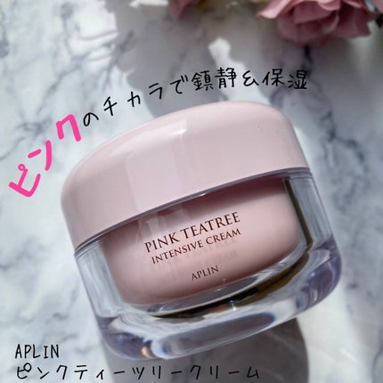 ピンクティーツリークリーム/APLIN/フェイスクリームを使ったクチコミ(1枚目)