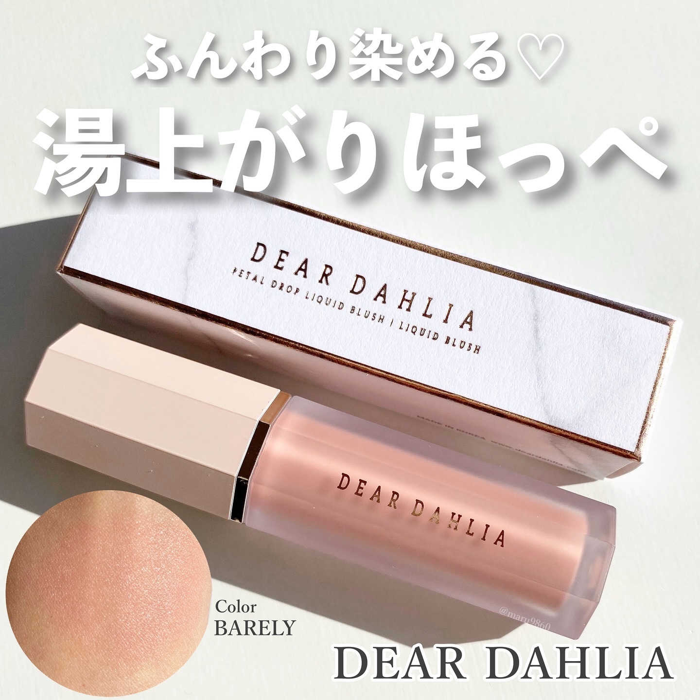 ペタルドロップリキッドブラッシャー/DEAR DAHLIA/リキッドチークを使ったクチコミ（1枚目）