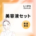 LIPS 【数量限定！】美容液セット