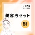 LIPS【数量限定!】美容液セット